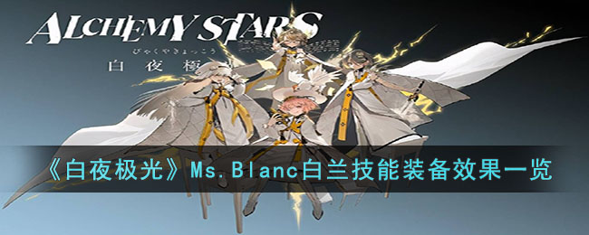 《白夜极光》Ms.Blanc白兰技能装备效果一览