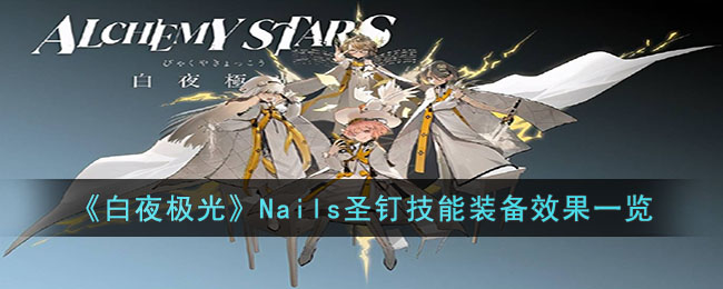 《白夜极光》Nails圣钉技能装备效果一览