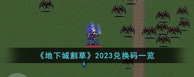 《地下城割草》2023兑换码一览