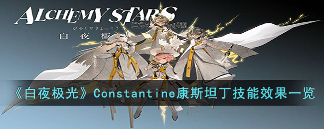 《白夜极光》Constantine康斯坦丁技能装备效果一览