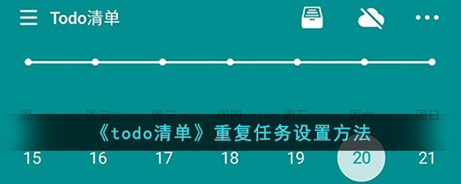 《todo清单》重复任务设置方法