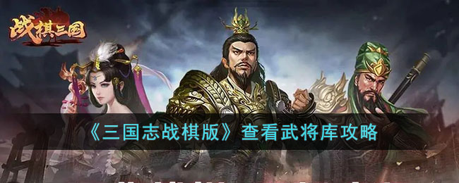 《三国志战棋版》查看武将库攻略