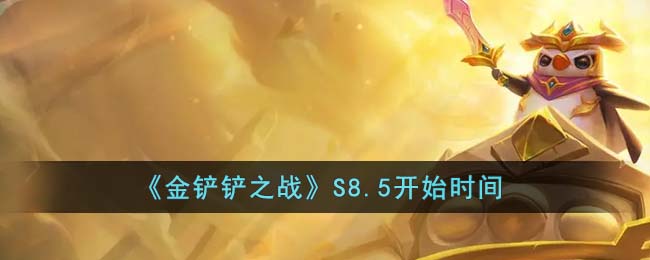 《金铲铲之战》S8.5开始时间