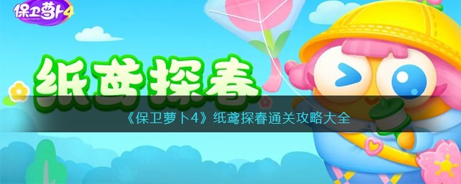 《保卫萝卜4》纸鸢探春通关攻略大全