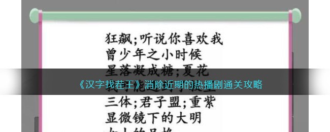 《汉字找茬王》消除近期的热播剧通关攻略