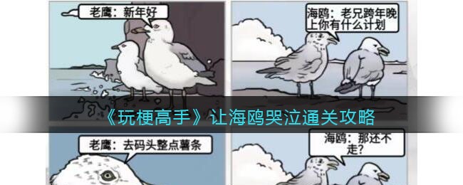 《玩梗高手》让海鸥哭泣通关攻略