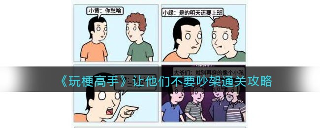 《玩梗高手》让他们不要吵架通关攻略