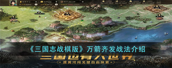 《三国志战棋版》万箭齐发战法介绍