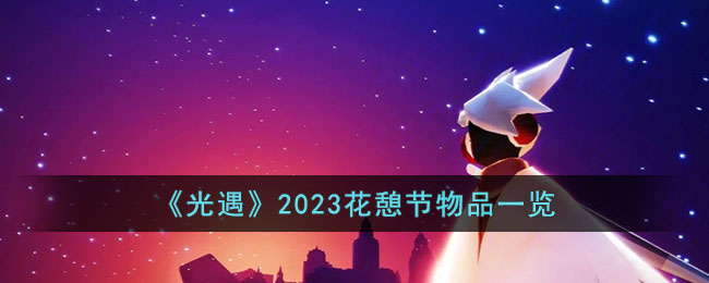 《光遇》2023花憩节物品一览