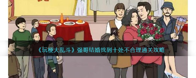 《玩梗大乱斗》强哥结婚找到十处不合理通关攻略