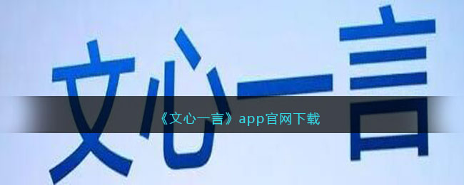 《文心一言》app官网下载