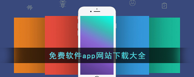 免费软件app网站下载大全