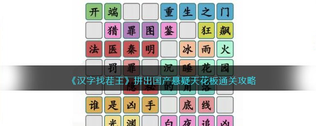 《汉字找茬王》拼出国产悬疑天花板通关攻略