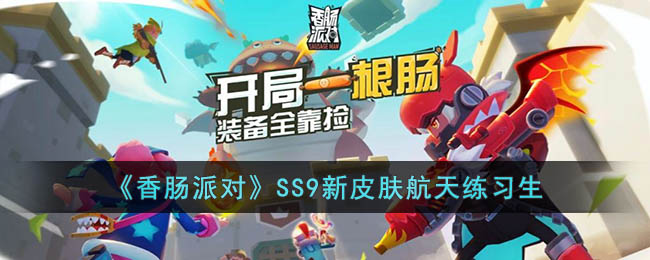 《香肠派对》SS9新皮肤航天练习生