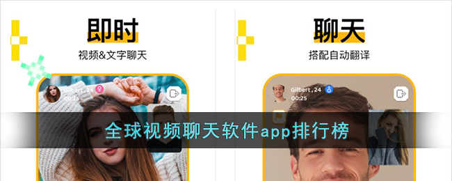 全球视频聊天软件app排行榜