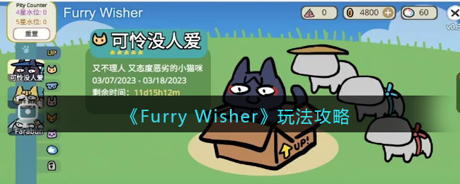 《Furry Wisher》玩法攻略