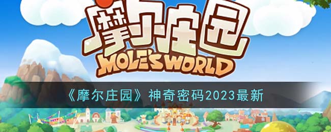 《摩尔庄园》神奇密码2023最新