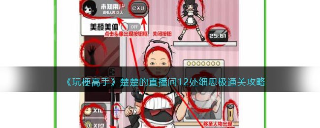 《玩梗高手》楚楚的直播间12处细思极通关攻略