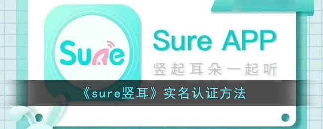 《sure竖耳》实名认证方法