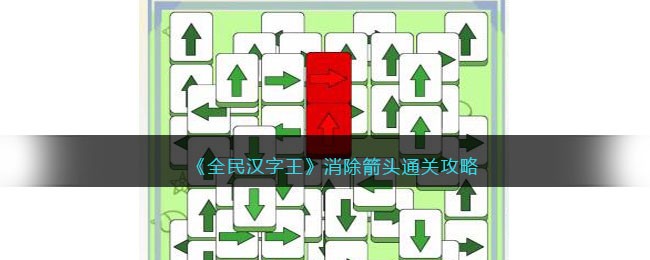 《全民汉字王》消除箭头通关攻略