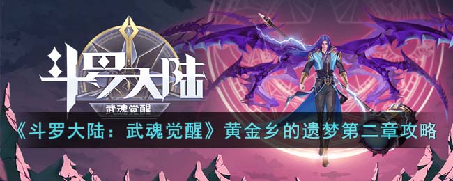 《斗罗大陆：武魂觉醒》黄金乡的遗梦第二章攻略