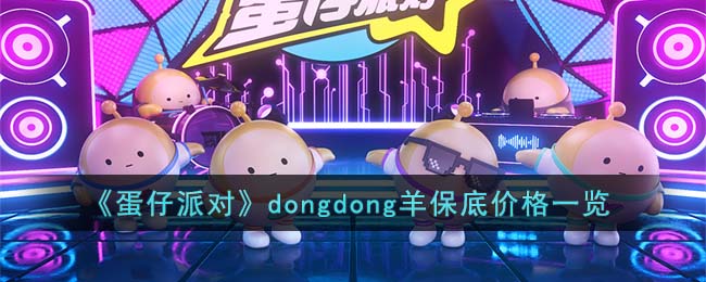 《蛋仔派对》dongdong羊保底价格一览