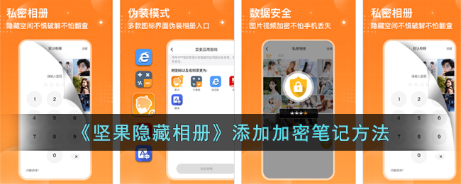 《坚果隐藏相册》添加加密笔记方法