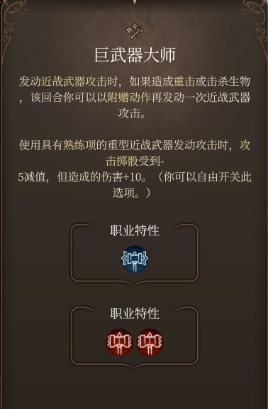 博德之门3巨武器大师职业特性怎么样