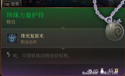 《博德之门3》珍珠力量护符该怎么获得