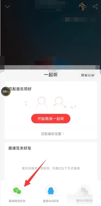 《网易云音乐》和微信好友一起听歌方法