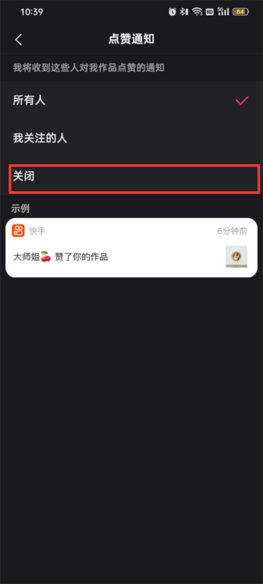 《快手》点赞通知关闭方法
