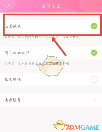 《粉粉日记》无图模式设置方法