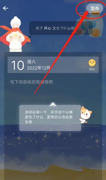 《心岛日记》发布心情方法