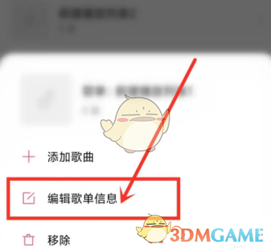 《小米音乐》修改歌单信息方法