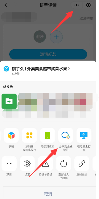 《饿了么》怎么分享到企业微信