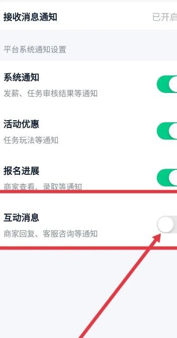 《青团社兼职》关闭互动消息方法