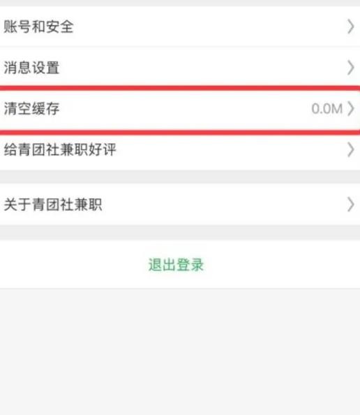 《青团社兼职》清理缓存方法