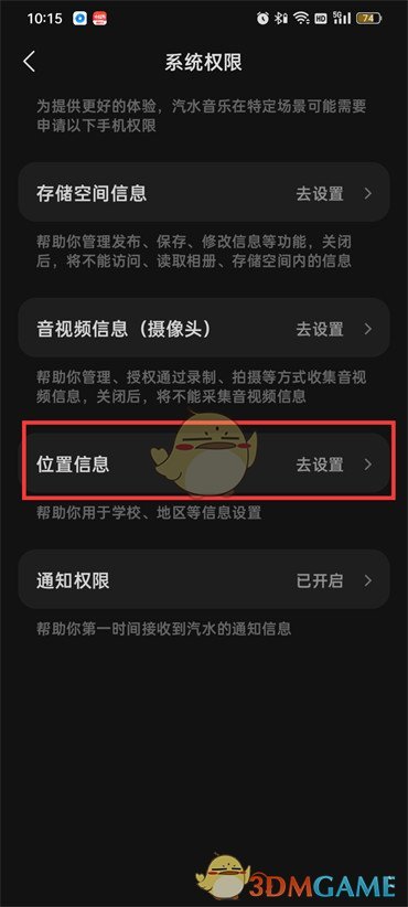 《汽水音乐》关闭位置信息方法