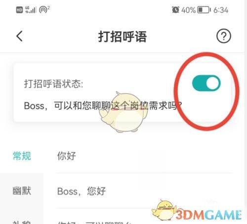 《boss直聘》打招呼语设置方法