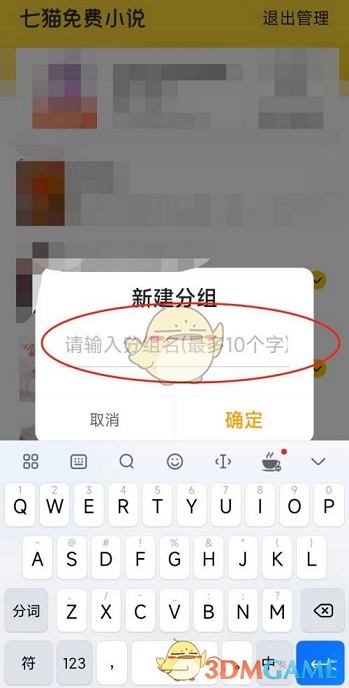 《七猫小说》分组管理设置方法