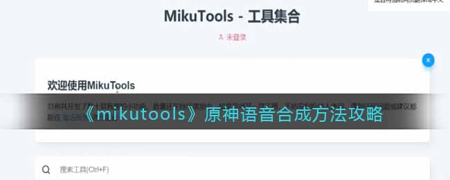 《mikutools》原神语音合成方法攻略