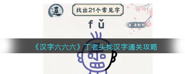 《汉字六六六》丁老头找汉字找出21个常见字通关攻略