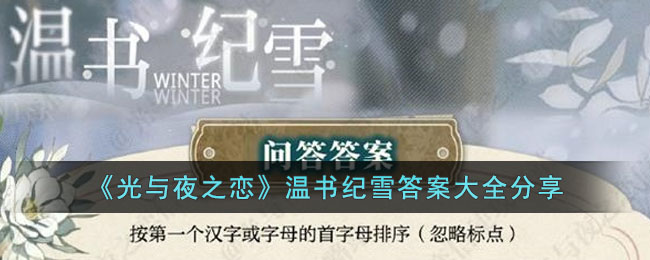 《光与夜之恋》温书纪雪答案大全分享