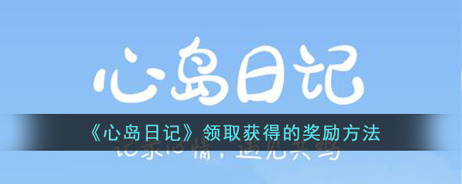 《心岛日记》领取获得的奖励方法