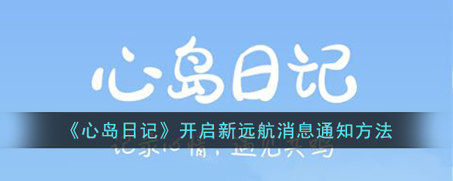 《心岛日记》开启新远航消息通知方法