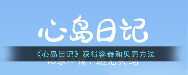 《心岛日记》获得容器和贝壳方法