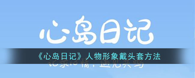 《心岛日记》人物形象戴头套方法