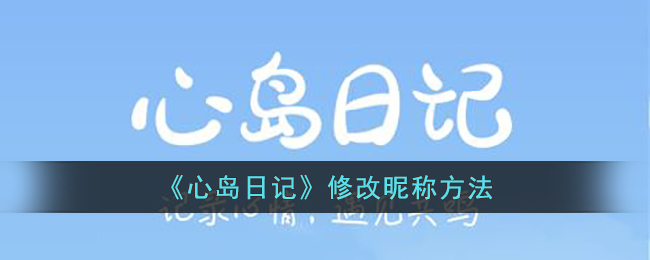 《心岛日记》修改昵称方法