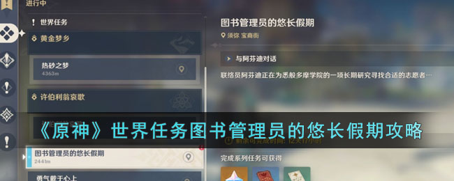 《原神》世界任务图书管理员的悠长假期攻略