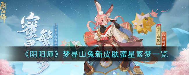 《阴阳师》梦寻山兔新皮肤蜜星繁梦一览